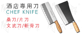 関次郎酒店厨师专用刀